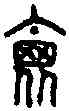 袍,同文舉要 ,書法字典